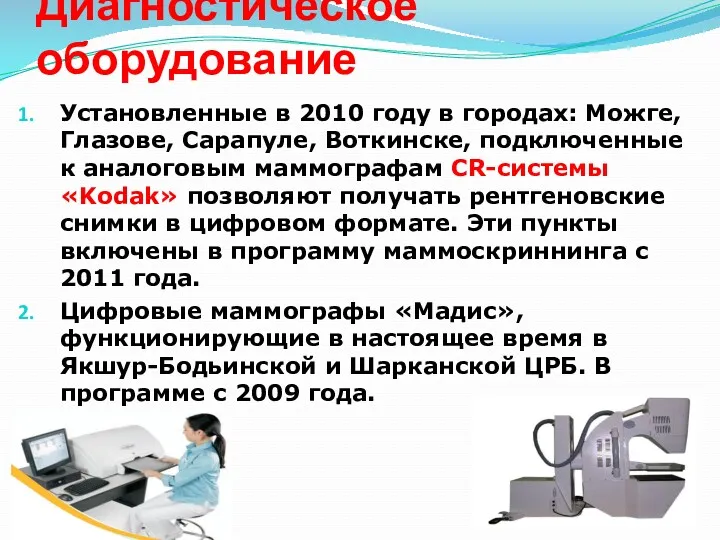 Диагностическое оборудование Установленные в 2010 году в городах: Можге, Глазове,