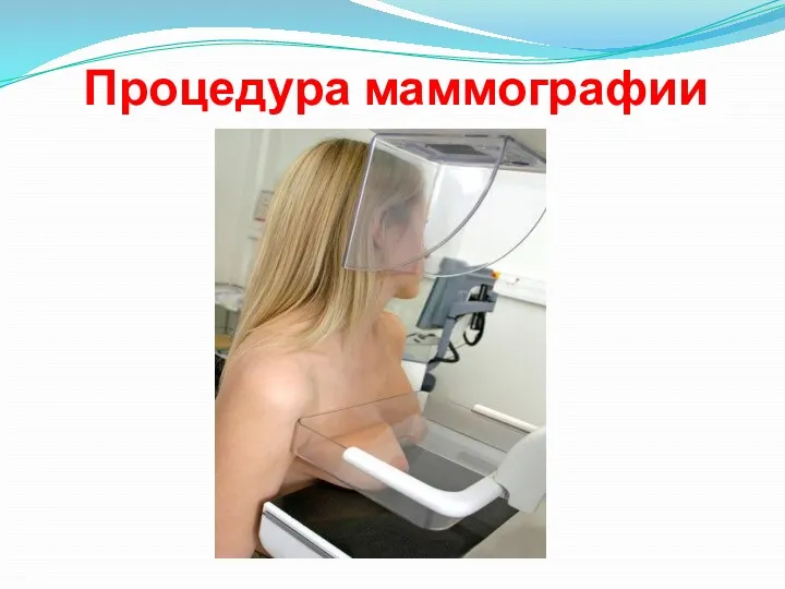 Процедура маммографии