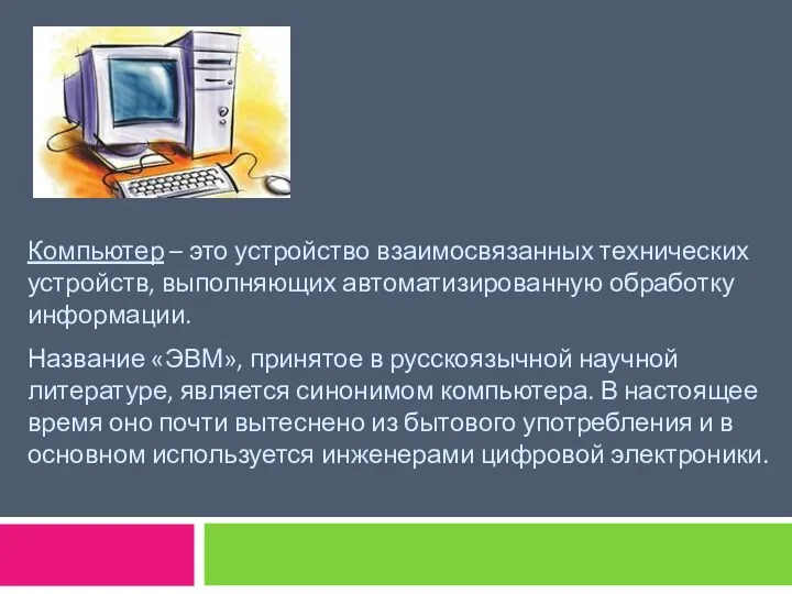 Компьютер – это устройство взаимосвязанных технических устройств, выполняющих автоматизированную обработку