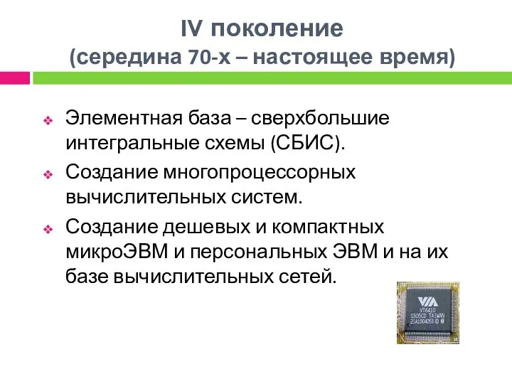 IV поколение (середина 70-х – настоящее время) Элементная база –