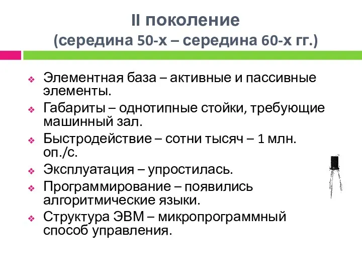 II поколение (середина 50-х – середина 60-х гг.) Элементная база