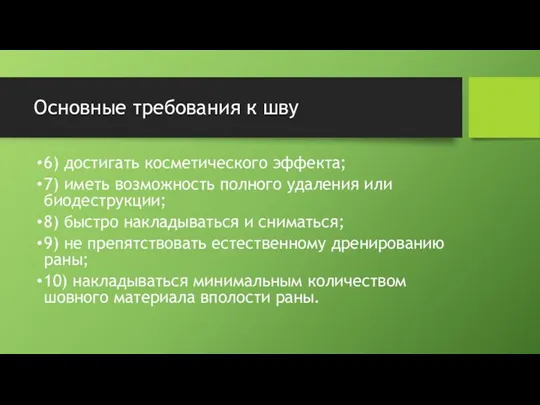 Основные требования к шву 6) достигать косметического эффекта; 7) иметь возможность полного удаления