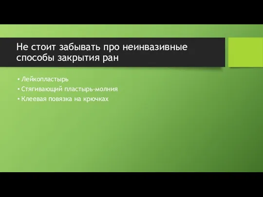 Не стоит забывать про неинвазивные способы закрытия ран Лейкопластырь Стягивающий пластырь-молния Клеевая повязка на крючках