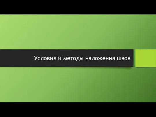 Условия и методы наложения швов