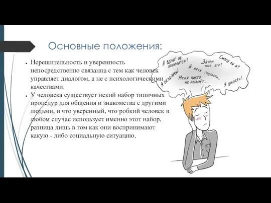 Основные положения: Нерешительность и уверенность непосредственно связанна с тем как