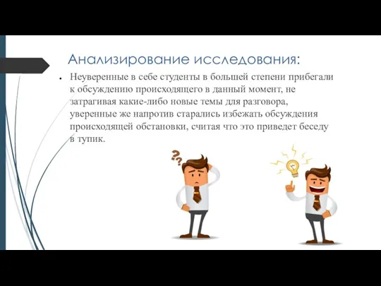 Анализирование исследования: Неуверенные в себе студенты в большей степени прибегали