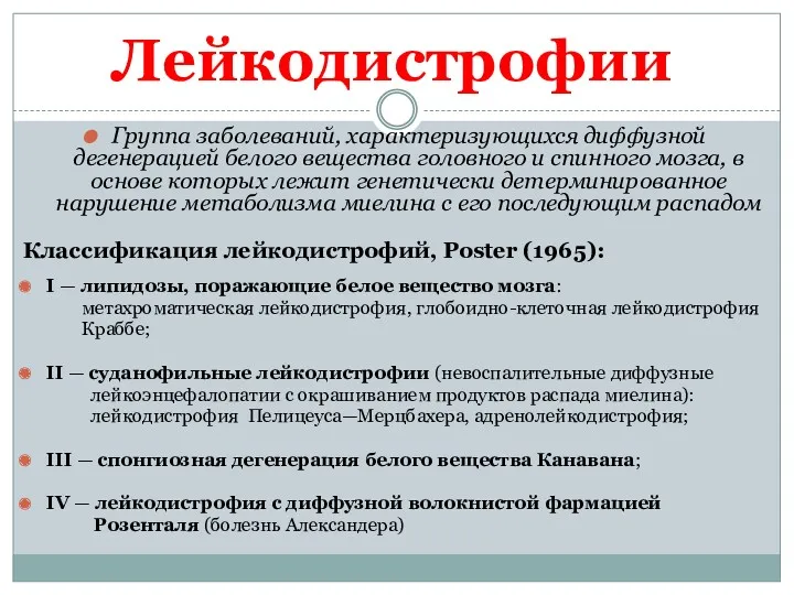 Лейкодистрофии Группа заболеваний, характеризующихся диффузной дегенерацией белого вещества головного и