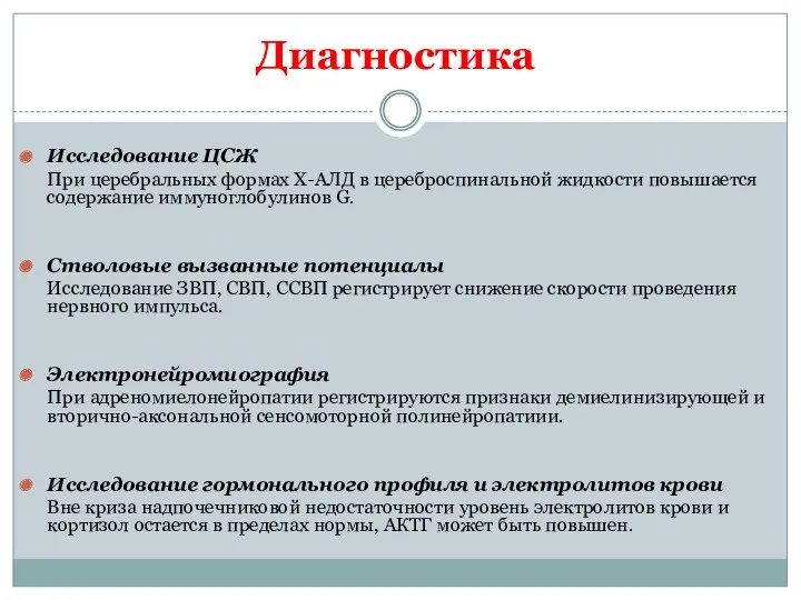 Диагностика Исследование ЦСЖ При церебральных формах Х-АЛД в цереброспинальной жидкости