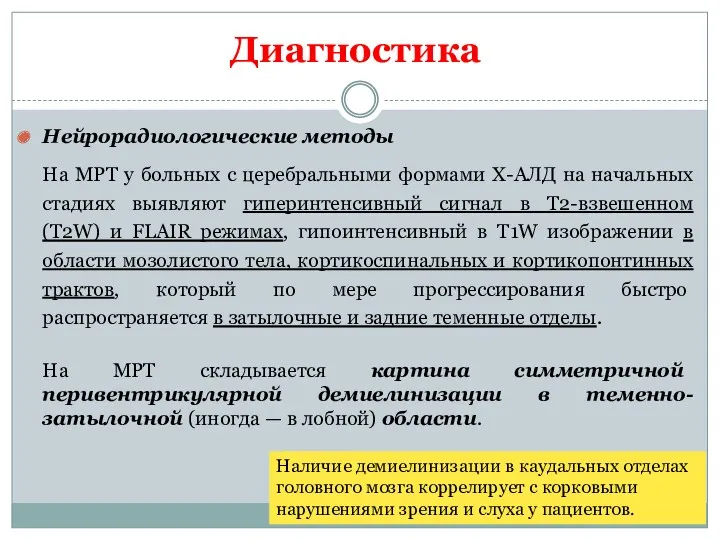 Нейрорадиологические методы На МРТ у больных с церебральными формами Х-АЛД