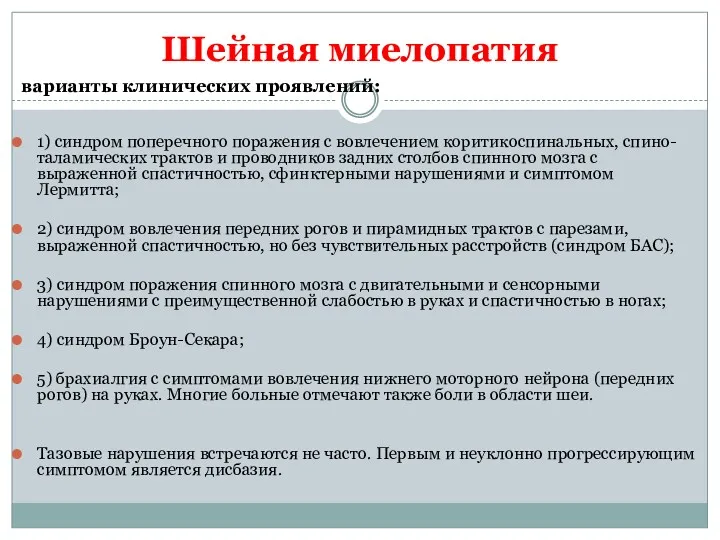 1) синдром поперечного поражения с вовлечением коритикоспинальных, спино-таламических трактов и