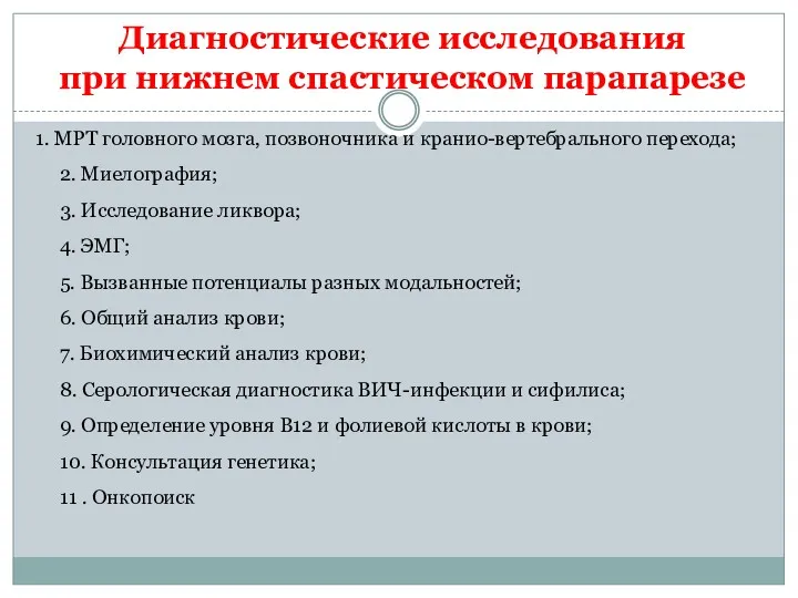 Диагностические исследования при нижнем спастическом парапарезе 1. МРТ головного мозга,