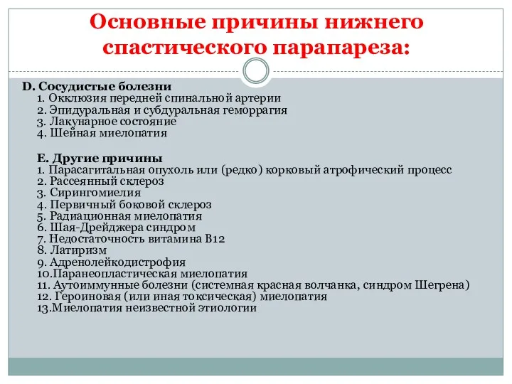 Основные причины нижнего спастического парапареза: D. Сосудистые болезни 1. Окклюзия