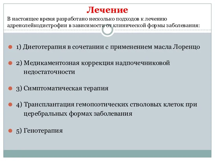 Лечение 1) Диетотерапия в сочетании с применением масла Лоренцо 2)