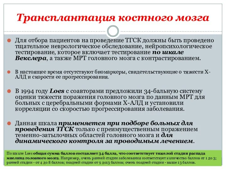 Трансплантация костного мозга Для отбора пациентов на проведение ТГСК должны