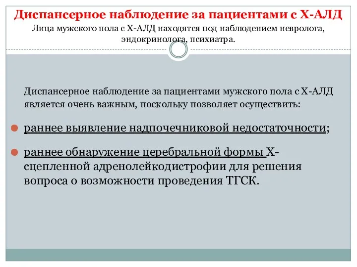 Диспансерное наблюдение за пациентами с Х-АЛД Диспансерное наблюдение за пациентами