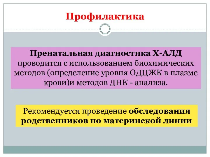 Профилактика Пренатальная диагностика Х-АЛД проводится с использованием биохимических методов (определение