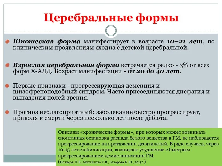 Церебральные формы Юношеская форма манифестирует в возрасте 10–21 лет, по