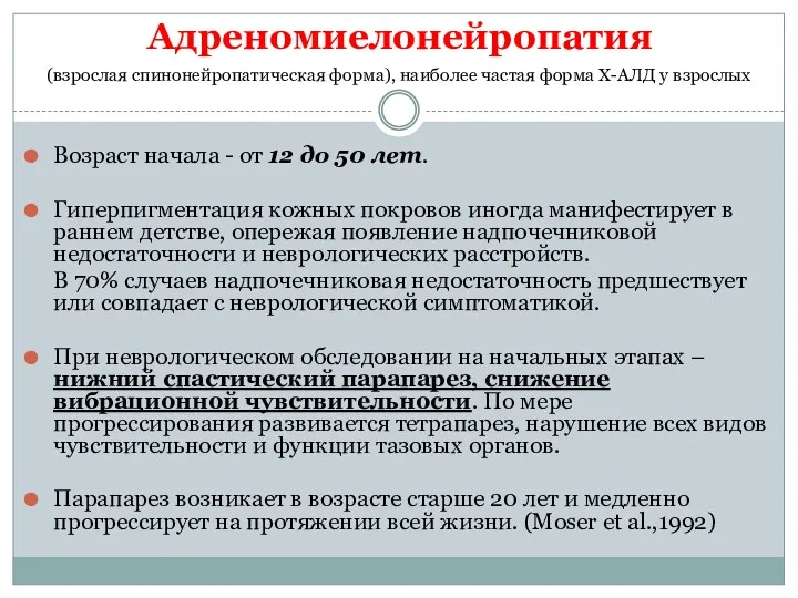 Адреномиелонейропатия Возраст начала - от 12 до 50 лет. Гиперпигментация