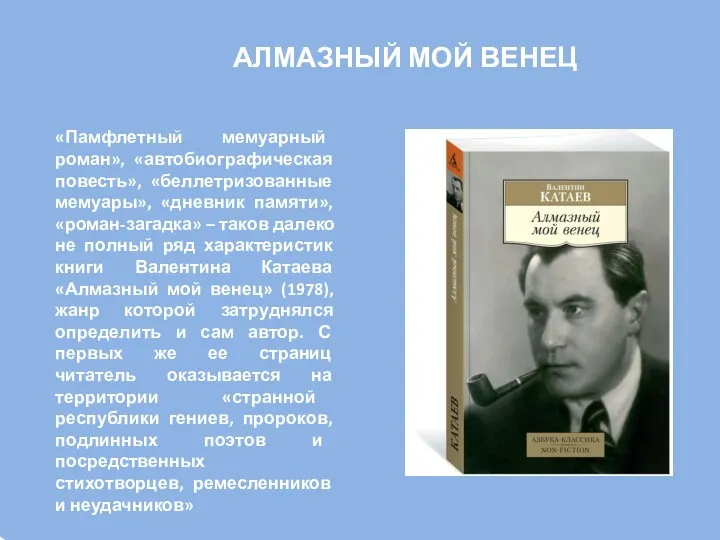 «Памфлетный мемуарный роман», «автобиографическая повесть», «беллетризованные мемуары», «дневник памяти», «роман-загадка»