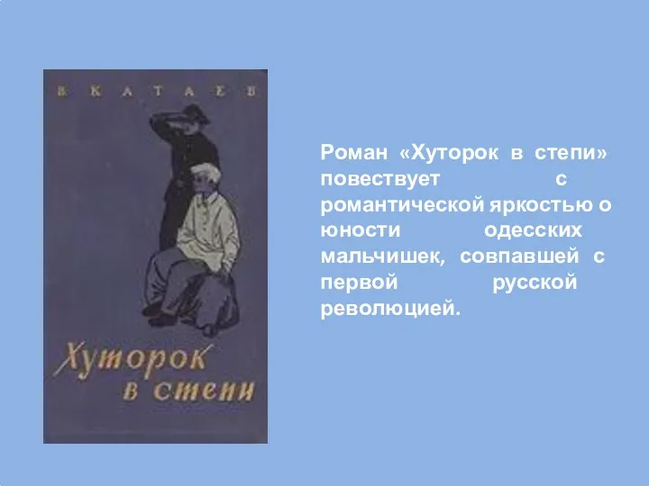 Роман «Хуторок в степи» повествует с романтической яркостью о юности одесских мальчишек, совпавшей