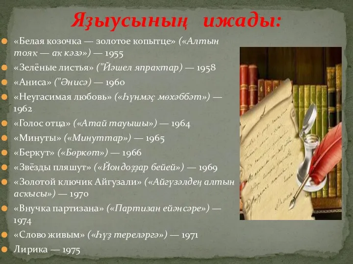 «Белая козочка — золотое копытце» («Алтын тояҡ — аҡ кәзә») — 1955 «Зелёные