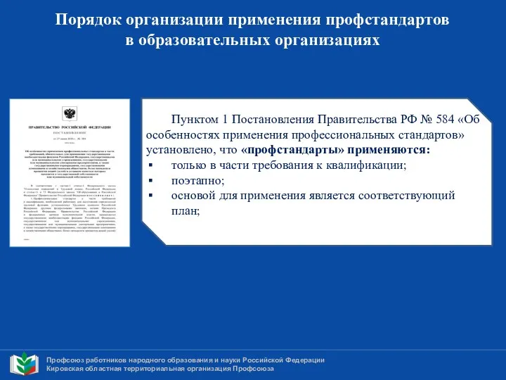 Профсоюз работников народного образования и науки Российской Федерации Кировская областная