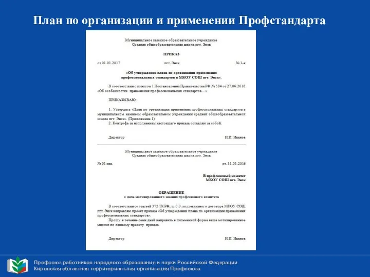 Профсоюз работников народного образования и науки Российской Федерации Кировская областная