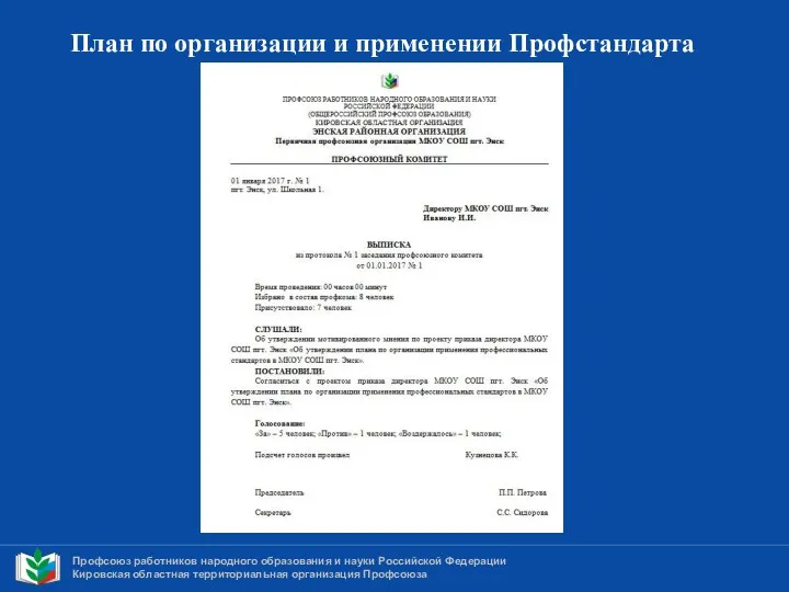 Профсоюз работников народного образования и науки Российской Федерации Кировская областная