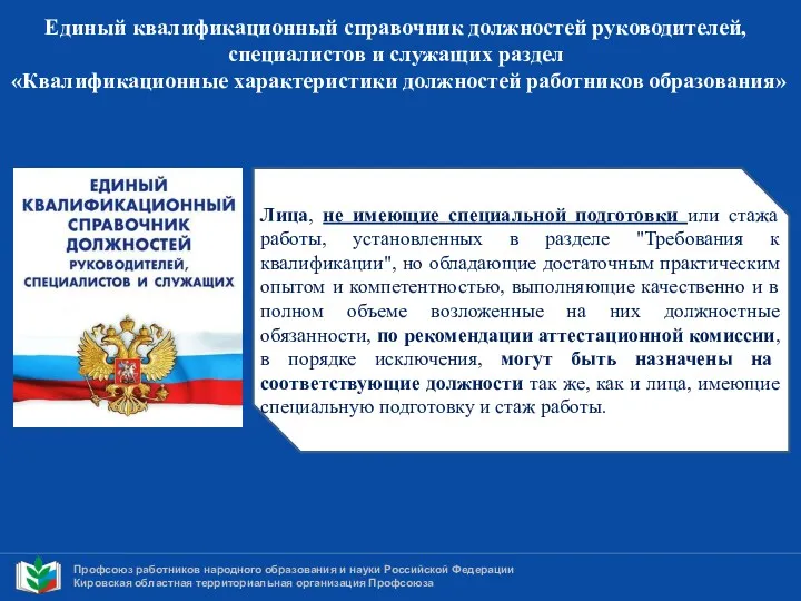 Профсоюз работников народного образования и науки Российской Федерации Кировская областная