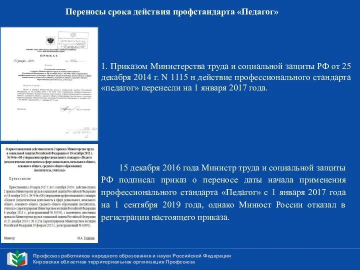 Профсоюз работников народного образования и науки Российской Федерации Кировская областная