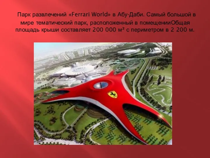 Парк развлечений «Ferrari World» в Абу-Даби. Самый большой в мире тематический парк, расположенный