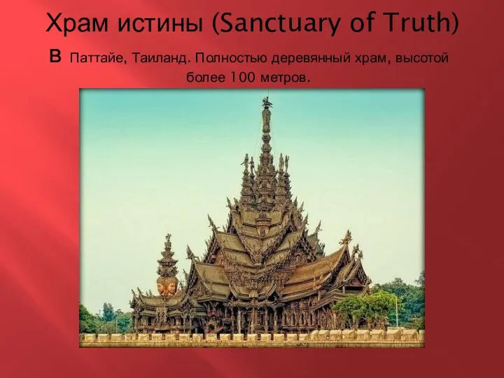 Храм истины (Sanctuary of Truth) в Паттайе, Таиланд. Полностью деревянный храм, высотой более 100 метров.