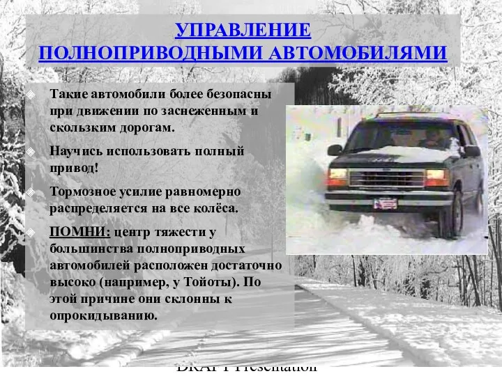 PFD HSE Training DRAFT Presentation УПРАВЛЕНИЕ ПОЛНОПРИВОДНЫМИ АВТОМОБИЛЯМИ Такие автомобили