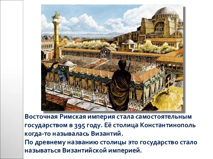 Восточная Римская империя стала самостоятельным государством в 395 году. Её столица Константинополь когда-то