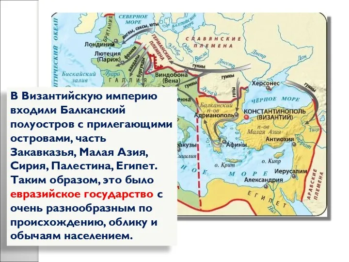 В Византийскую империю входили Балканский полуостров с прилегающими островами, часть Закавказья, Малая Азия,
