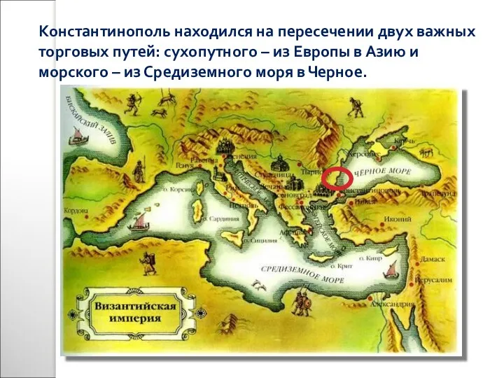 Константинополь находился на пересечении двух важных торговых путей: сухопутного – из Европы в