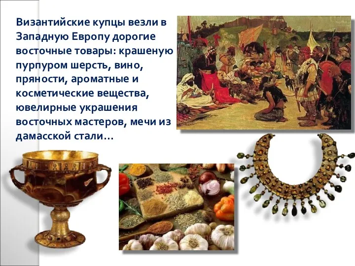 Византийские купцы везли в Западную Европу дорогие восточные товары: крашеную пурпуром шерсть, вино,