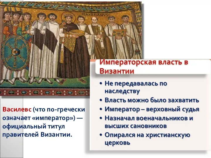 Василeвс (что по-гречески означает «император») — официальный титул правителей Византии.