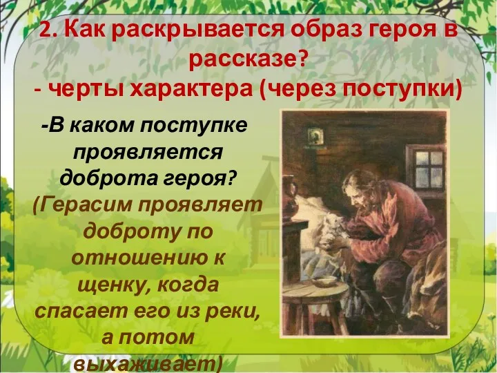 2. Как раскрывается образ героя в рассказе? - черты характера