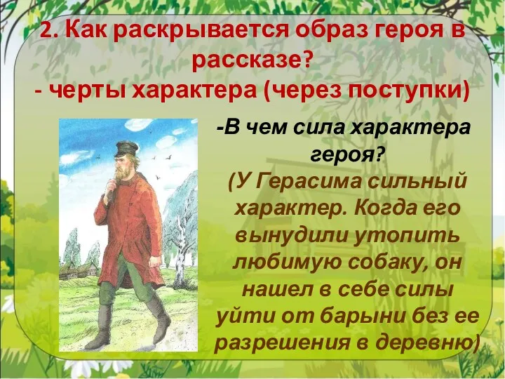 2. Как раскрывается образ героя в рассказе? - черты характера