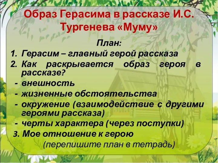 Образ Герасима в рассказе И.С. Тургенева «Муму» План: Герасим –