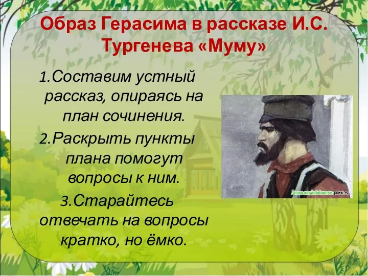 Образ Герасима в рассказе И.С. Тургенева «Муму» 1.Составим устный рассказ,