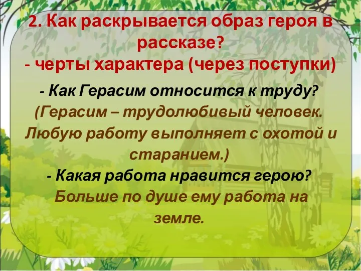 2. Как раскрывается образ героя в рассказе? - черты характера