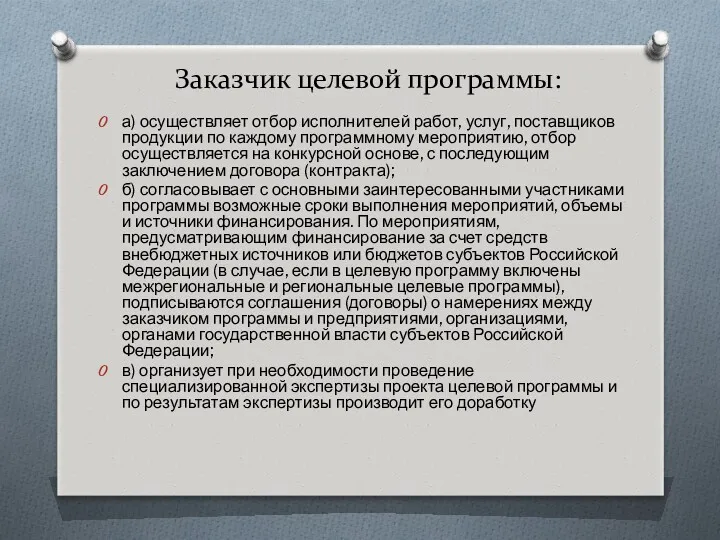 Заказчик целевой программы: а) осуществляет отбор исполнителей работ, услуг, поставщиков