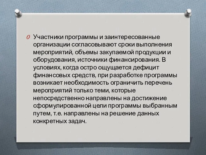 Участники программы и заинтересованные организации согласовывают сроки выполнения мероприятий, объемы