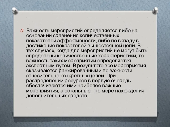 Важность мероприятий определяется либо на основании сравнения количественных показателей эффективности,