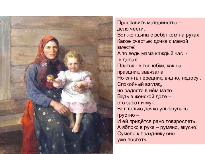 Прославить материнство – дело чести. Вот женщина с ребёнком на руках. Какое счастье: