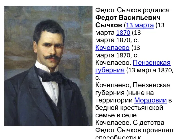 Федот Сычков родился Федот Васильевич Сычков (13 марта (13 марта 1870 (13 марта