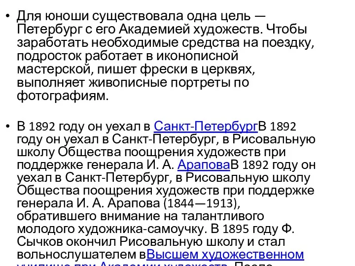 Для юноши существовала одна цель — Петербург с его Академией художеств. Чтобы заработать