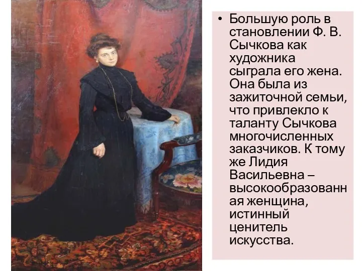 Большую роль в становлении Ф. В. Сычкова как художника сыграла его жена. Она